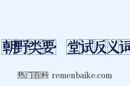 朝野类要·堂试反义词是什么意思的图片